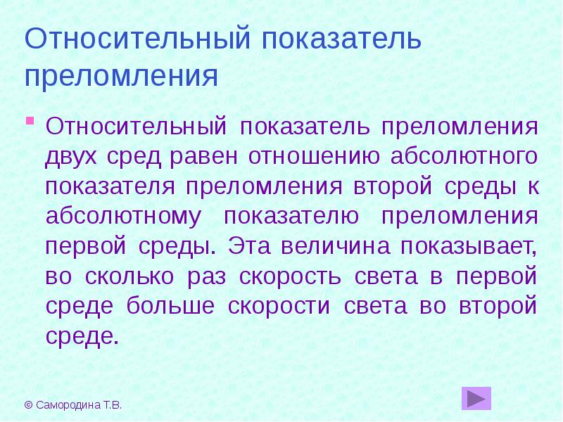 Относительный показатель преломления среды