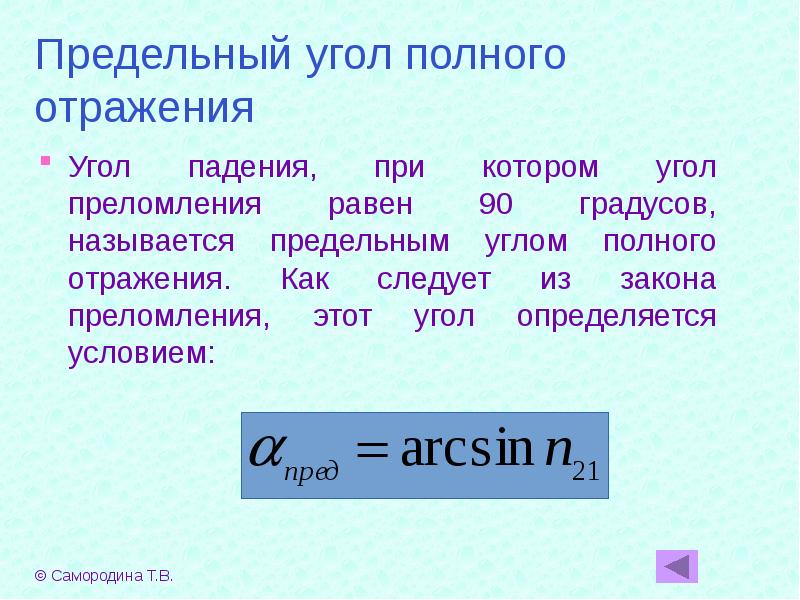 Чему равен полный угол. Предельный угол. Предельный угол преломления. Предельный угол полного отражения. Прелельнц унрл полного отражени.