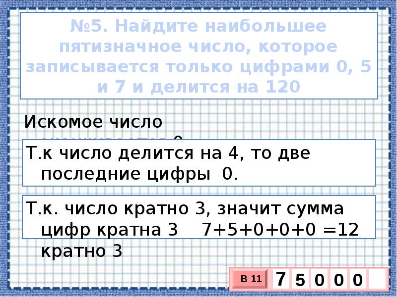 Найти произведение цифр пятизначного числа. Найди наибольшее число на которое делится. Пятизначные цифры. Как найти искаемое число. Что такое искомое число.