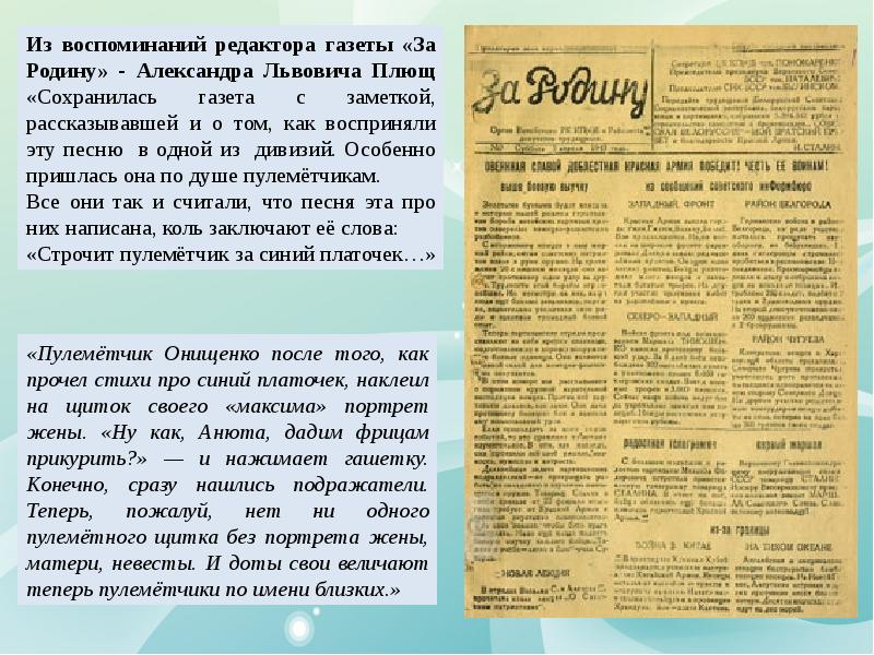 Слушать песню газета. Синий платочек история создания. Рассказ о песне синий платочек. Песня синий платочек история. Доклад о песне синий платочек.