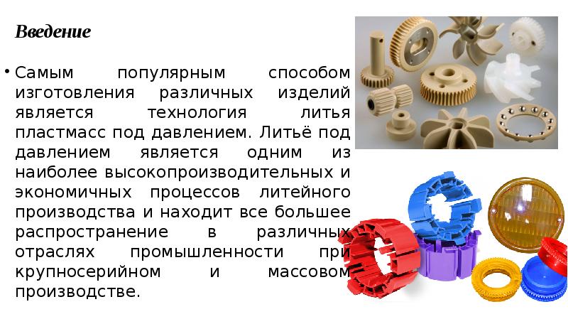 Технологии обработки пластмассы презентация. Литье деталей из пластика под давлением. Литьё под давлением пластмасс технология. Метод литья под давлением пластмасс. Литьё под давлением презентация.