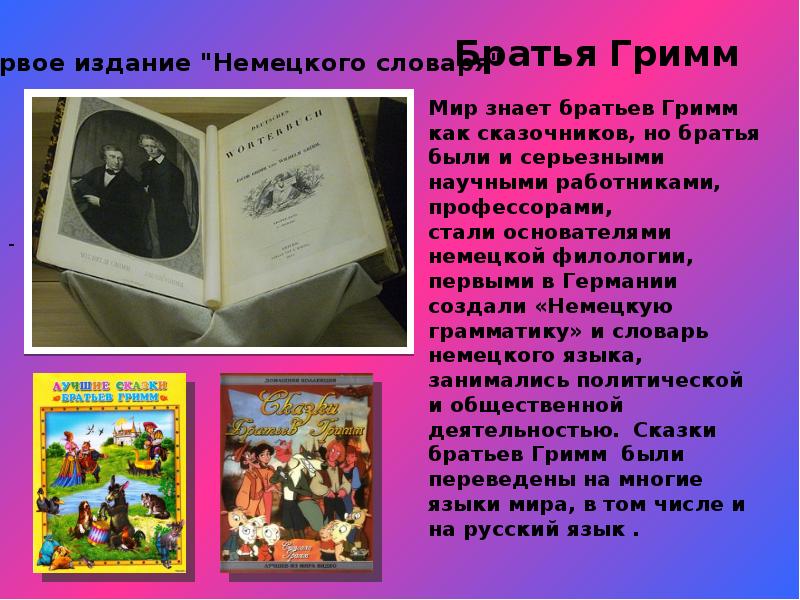 Чему учат сказки гримм. Братья Гримм творчество. Братья Гримм презентация. Братья Гримм биография. Биография братья Гримм презентация.