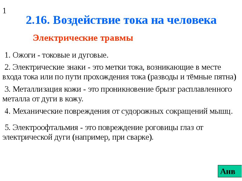 Воздействие тока. Воздействие тока на человека. Последовательность воздействия тока на человека. Слабое воздействие тока. Влияние слабого электрического тока на рост растений.