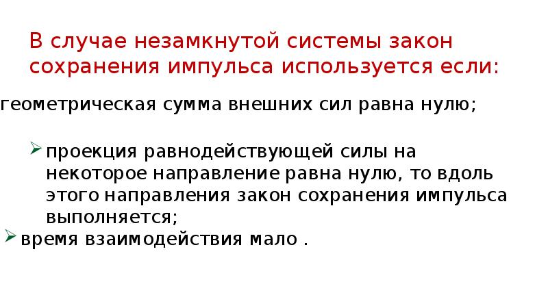 Основываясь на законе сохранения импульса объясните почему