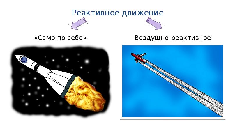 Проект на тему реактивное движение в природе