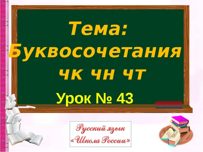 Презентация буквосочетания чк чн чт урок 44 1 класс школа россии