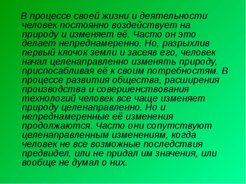 Презентация 5 класс как человек изменял природу