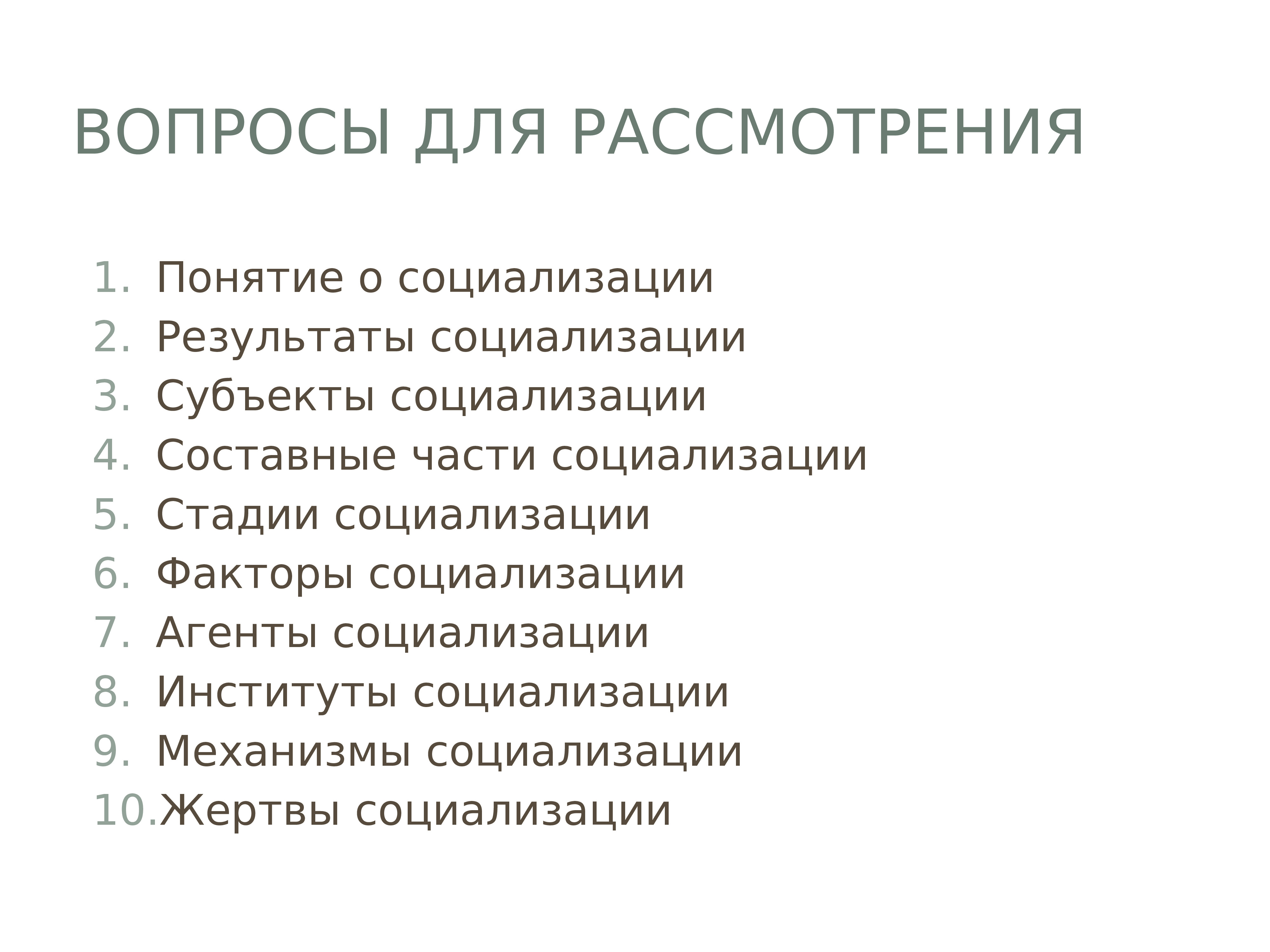 Социализация как социально педагогическое явление. Составные части социализации. Субъекты социализации. Вопросы про социализацию. Социализация человека как социально-педагогическое явление кратко.