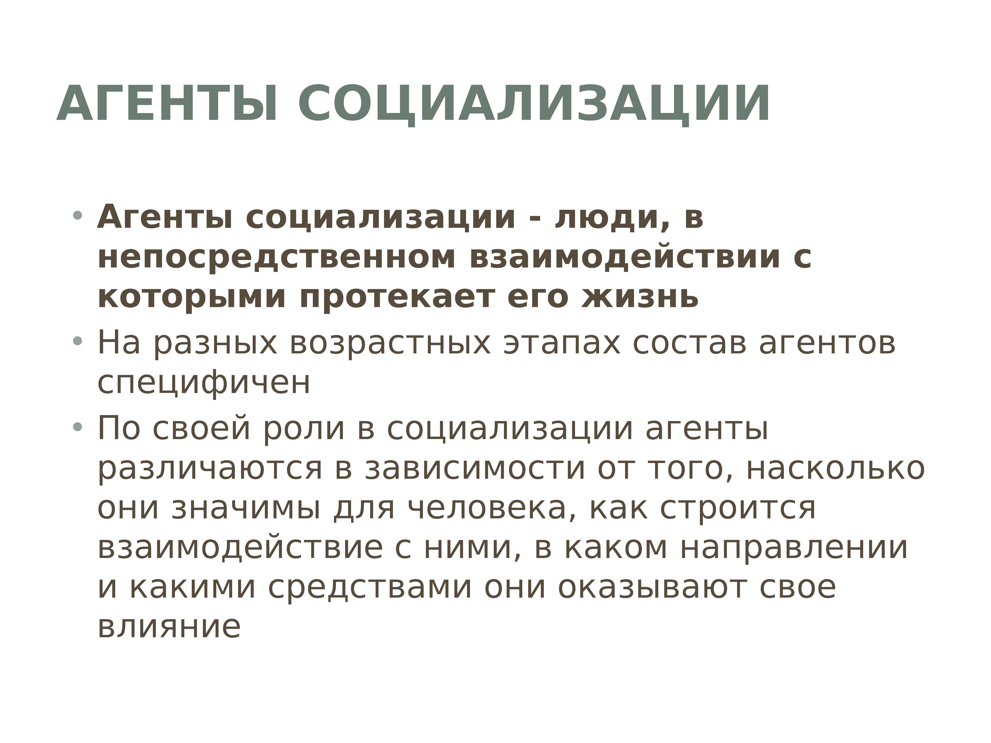 Агенты социализации. Агенты социализации картинки для презентации. Семья как агент социализации. Институты вторичной социализации.