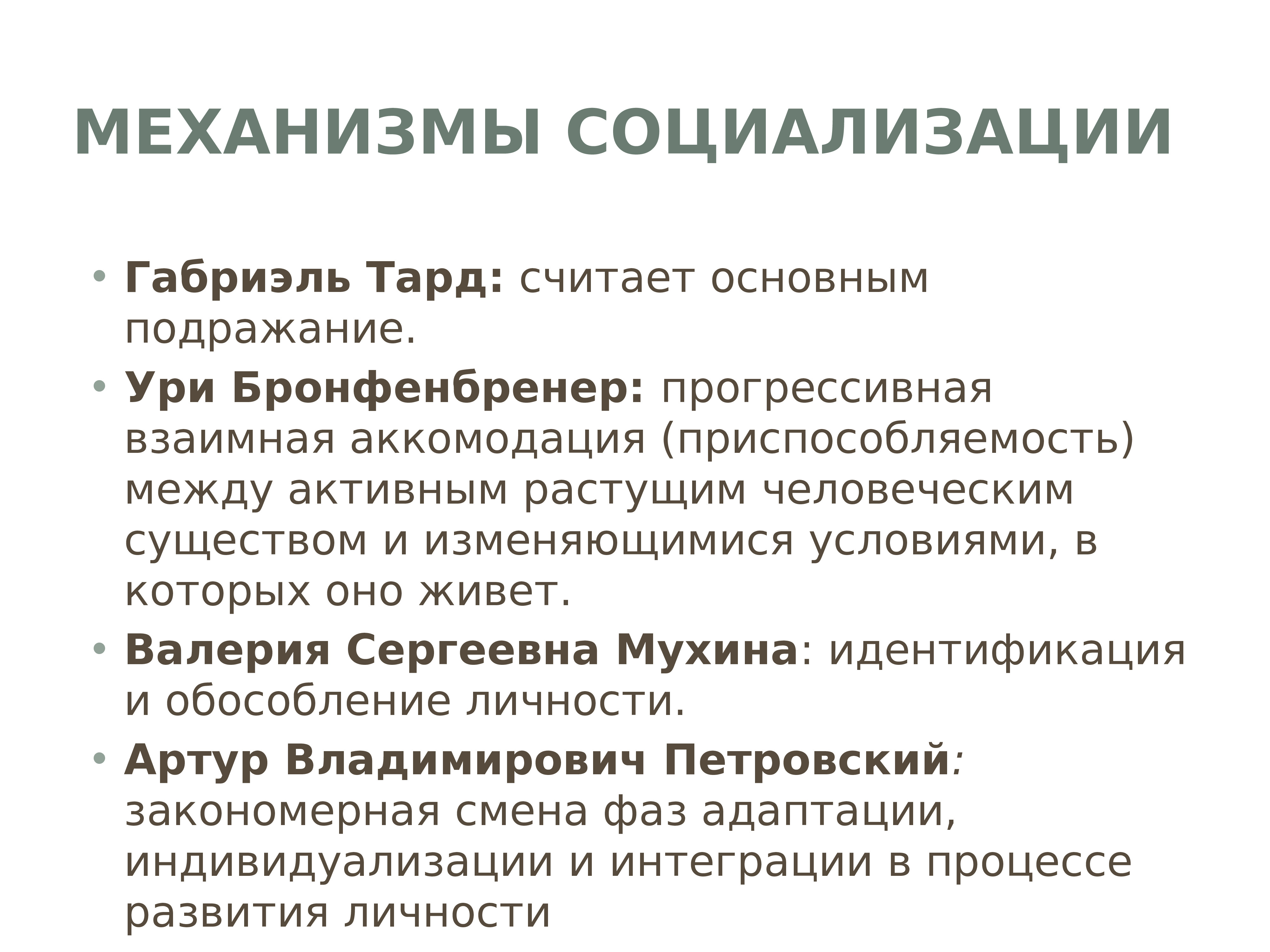 Механизмы социализации. Механизмы социализации по Тарду. Социализация как социально-педагогическое явление. Социализация и подражание. Габриэль Тард.