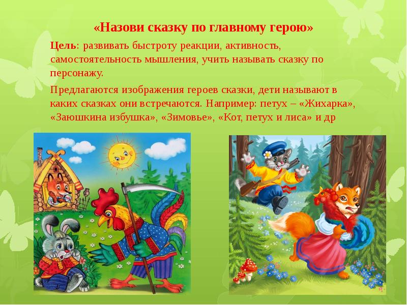 Презентация игры по сказкам