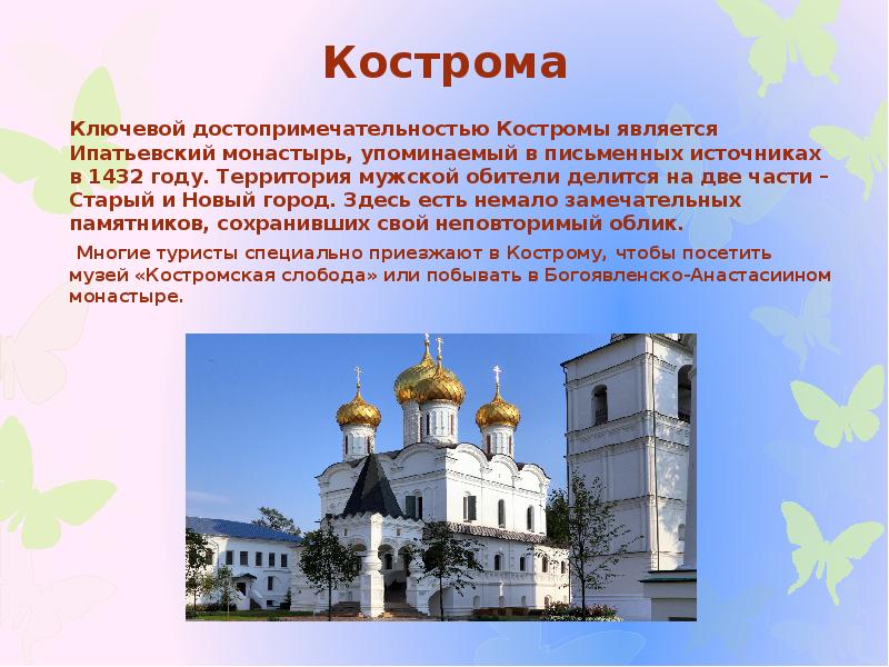 Город кострома доклад 3 класс окружающий мир. Ипатьевский монастырь Кострома проект.