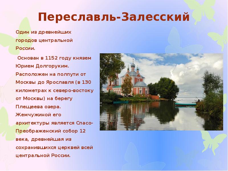 Есть города центральные. Любой город центральной России. Сообщение об одном из городов центральной России. Презентация по городам центральной России. Переславль-Залесский один из древнейших городов центральной России.