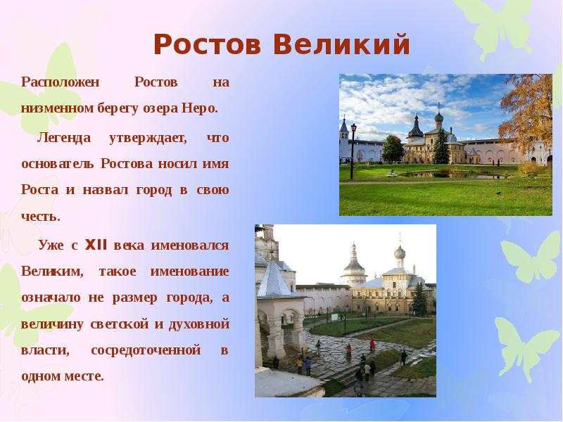 Ростов расположен