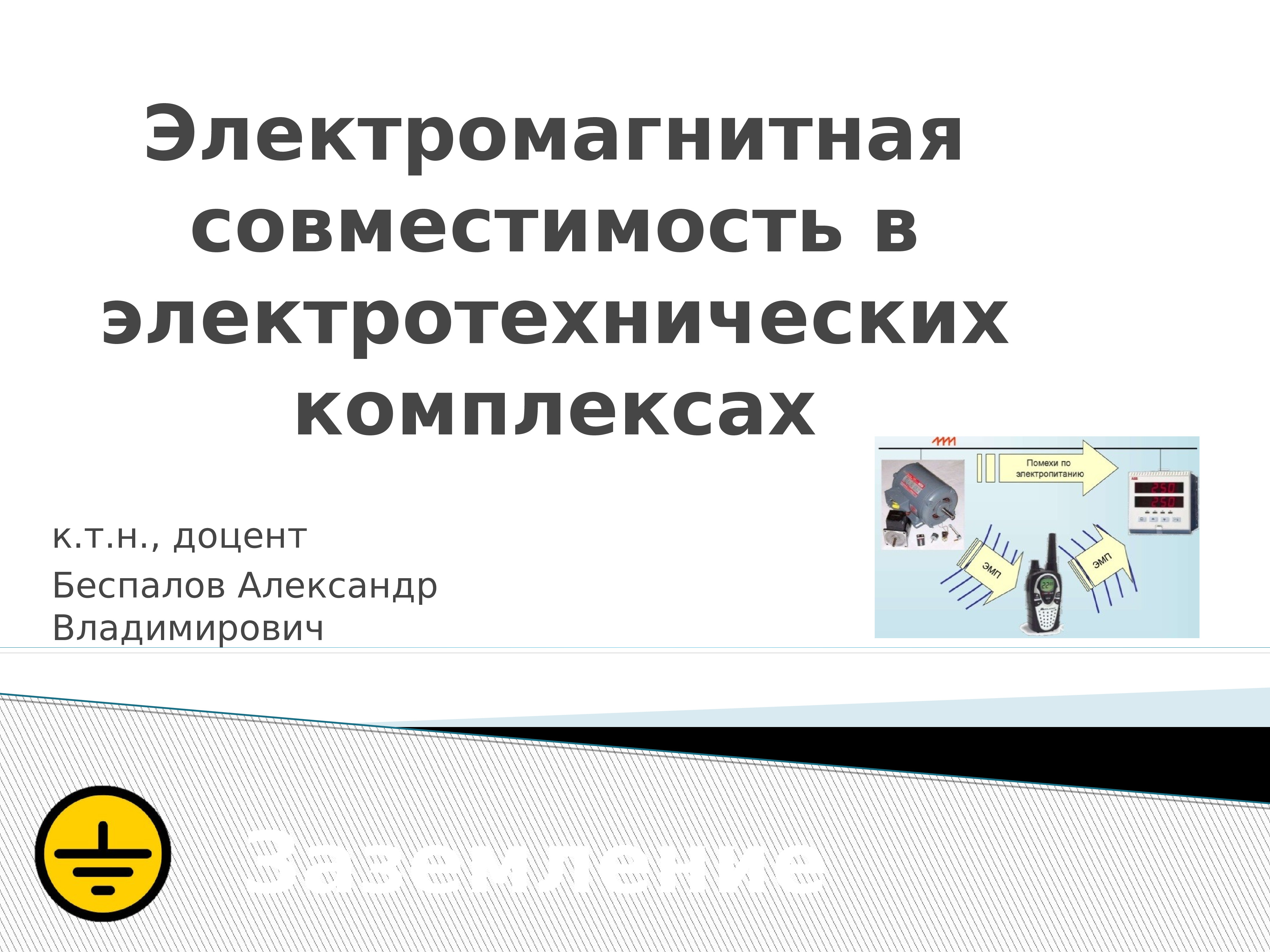 Проект электромагнитная совместимость