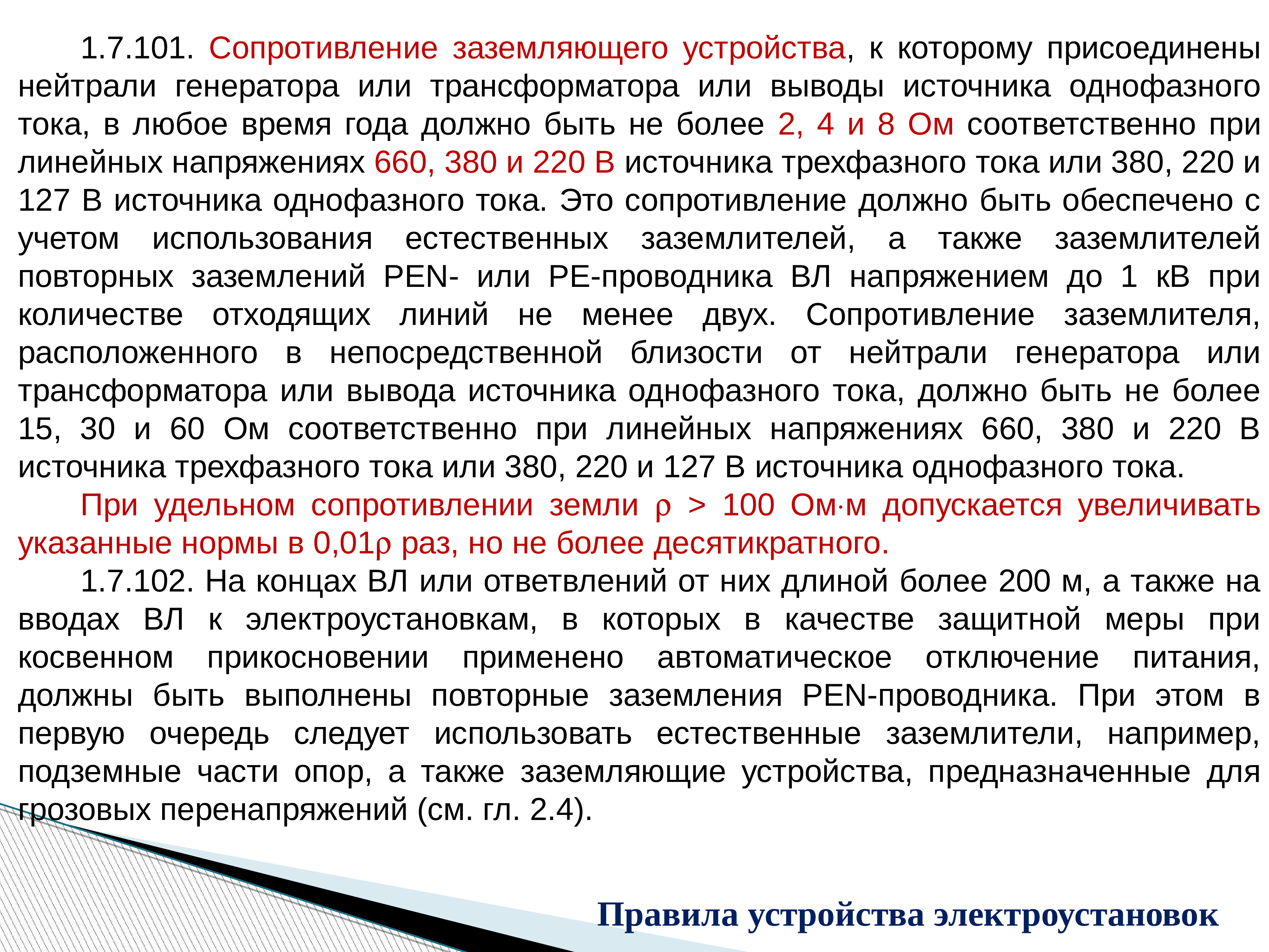 Сопротивление заземляющего устройства. Норма сопротивления заземляющего устройства. Сопротивление заземляющего устройства трансформатора. Сопротивление заземления для 380 в.