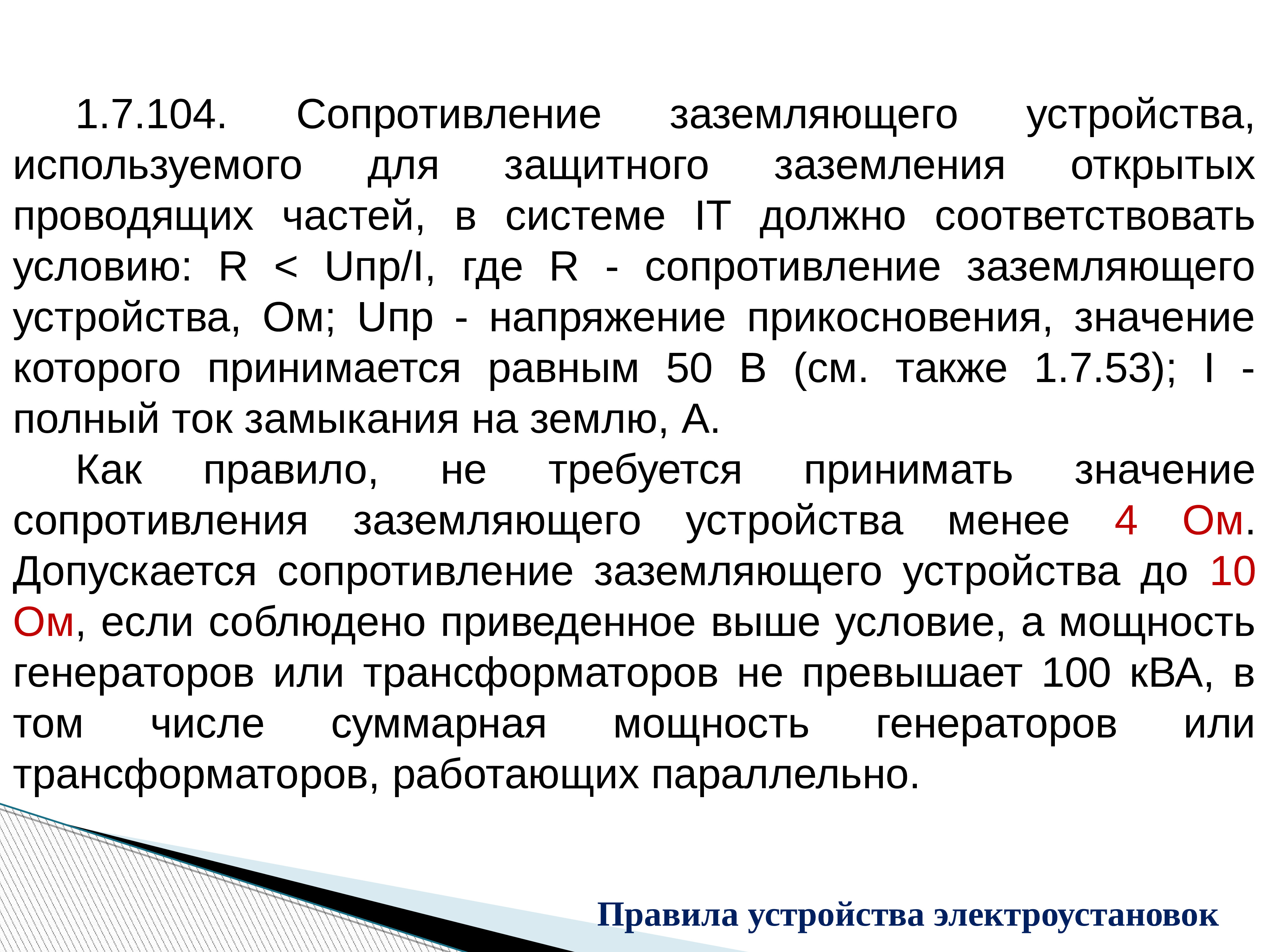 Сопротивление 104. Сопротивление заземления 30 ом. Фактическое сопротивление заземляющего устройства. Значение сопротивления заземляющего устройства.