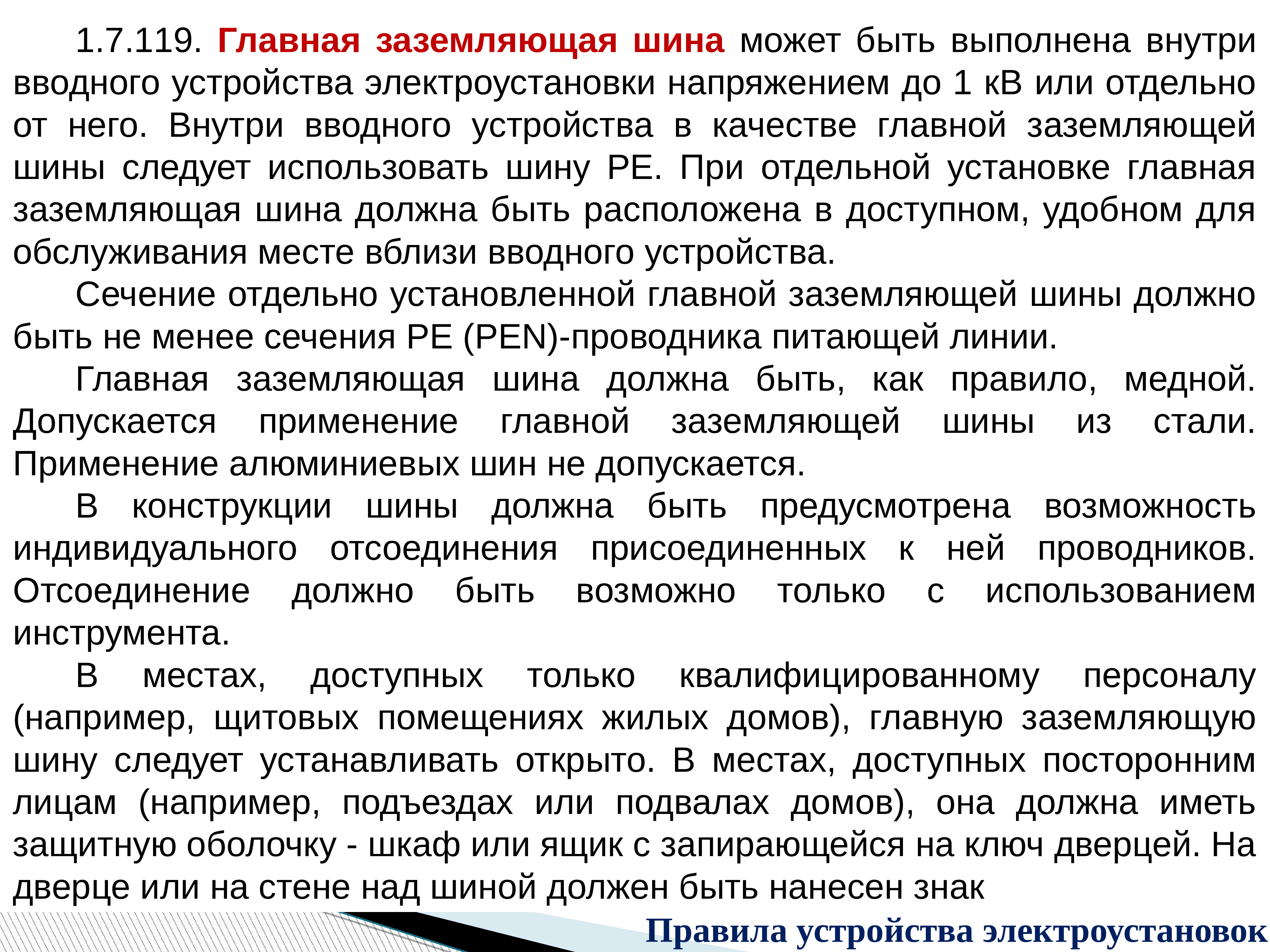 Пуэ 1.5 7. Главная заземляющая шина ПУЭ. Главную заземляющую шину не допускается выполнять из:. ГЗШ Главная заземляющая шина. ПУЭ 1.7.