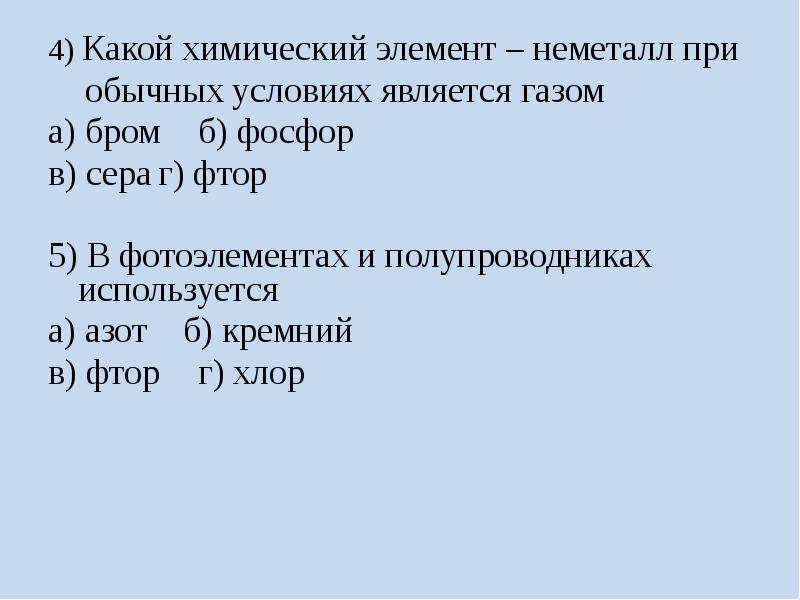 Фторид серы. При обычных условиях ГАЗЫ являются. Является газом при обычных условиях. Неметаллы ГАЗЫ при обычных условиях. Не является газом при обычных условиях.