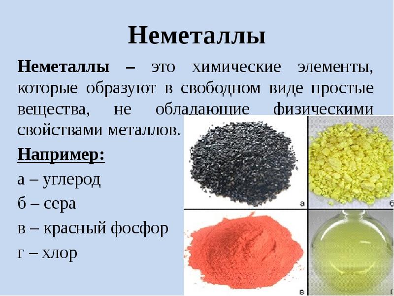 Красная сера. Простые вещества в химии неметаллы. Неметаллы. Простые вещества - неметаллы. Химия 8 класс простые вещества неметаллы. Неметаллы – химические элементы и простые вещества..