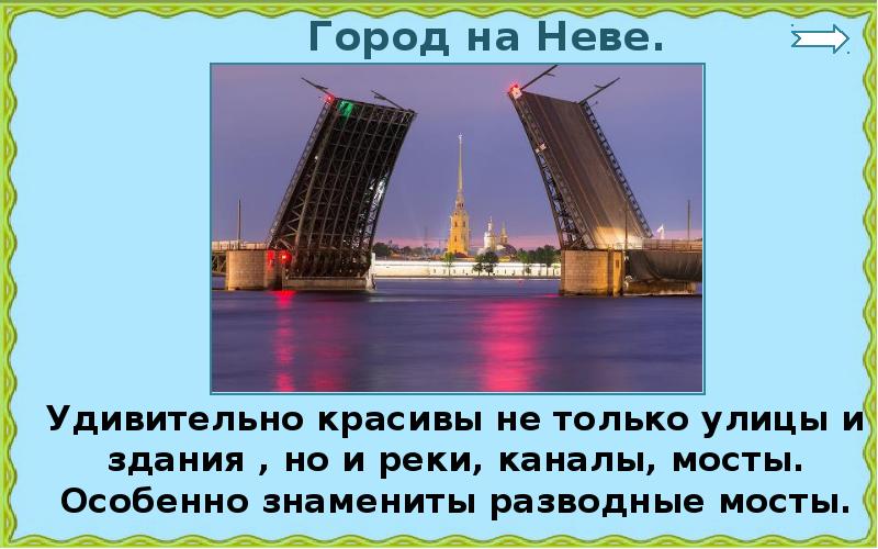 Презентация город на неве 2 класс школа россии окружающий мир плешаков