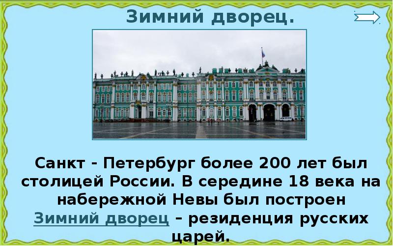 Окр мир 2 класс презентация город на неве 2 класс