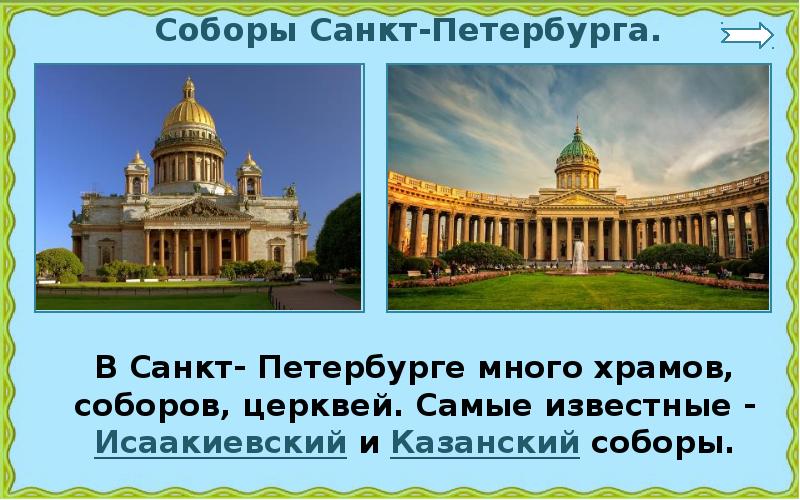 Тест город на неве 2 класс. Самые известные соборы Санкт-Петербурга Казанский.