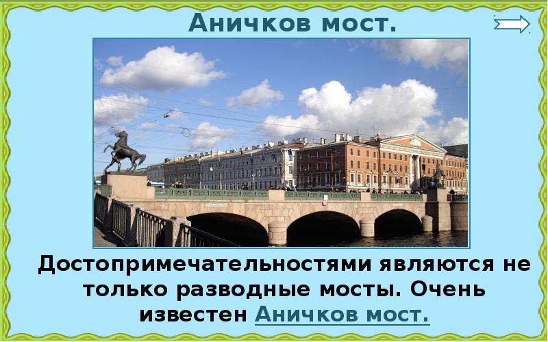 Аничков мост в санкт петербурге презентация