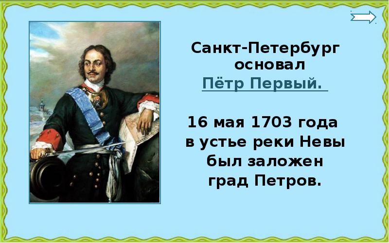 Когда и кем был основан санкт петербург 2 класс окружающий мир презентация