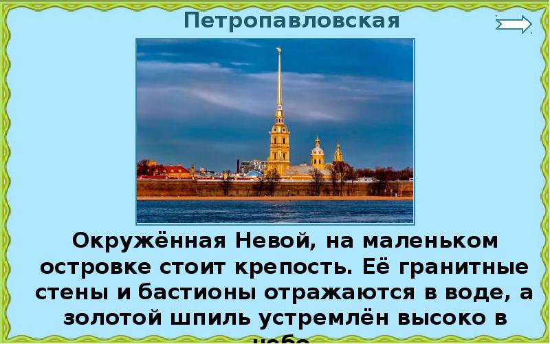 Путешествие по санкт презентация 2 класс окружающий мир плешаков