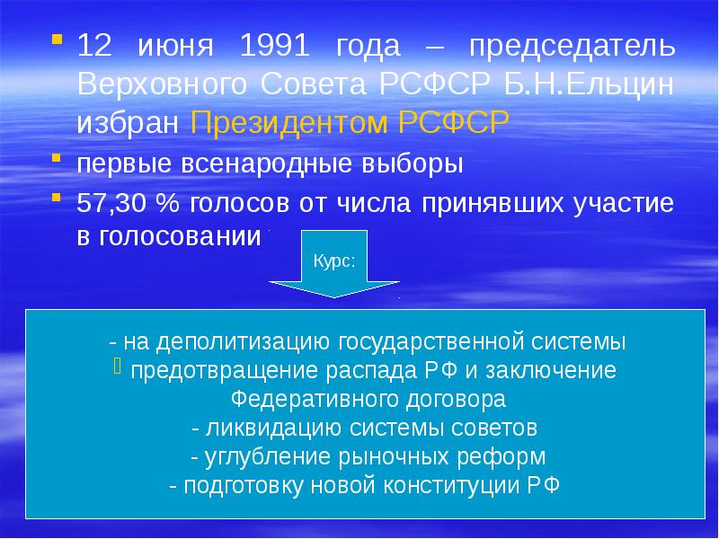 Политическое развитие российской федерации в 1990 е гг презентация 10 класс