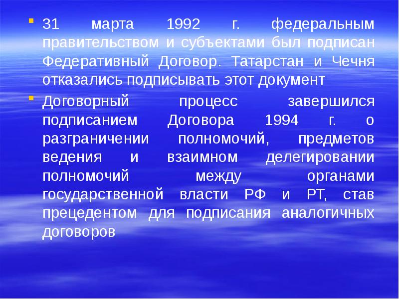 Федеративный договор 1992 презентация