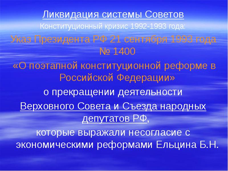 Указ о поэтапной конституционной. Конституционный кризис РФ 1992 1993. Конституционный кризис 1993. Ликвидация системы советов. Конституционный кризис 1993 года в России.