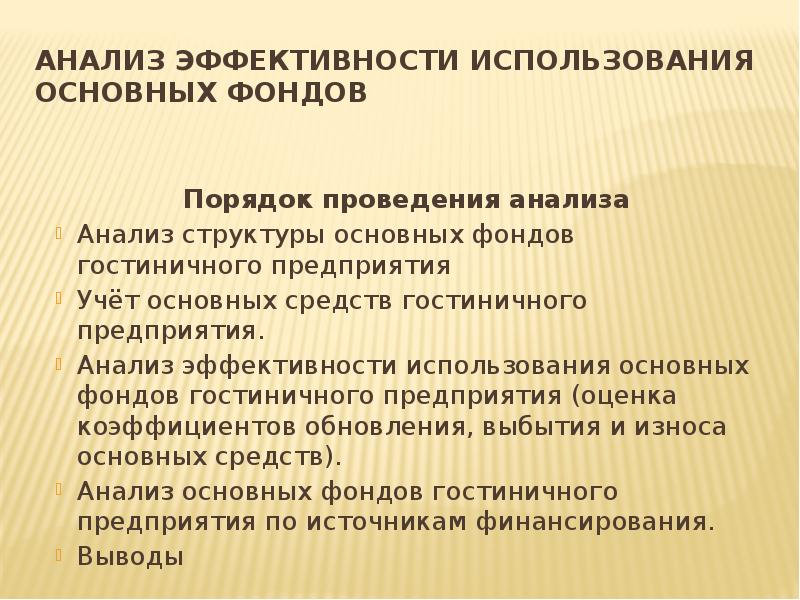 Исследование использования. Порядок анализа использования основных средств. Этапы анализа использования основных средств. Методику анализа эффективности использования основных фондов. Анализ эффективности использования основных средств проводится:.