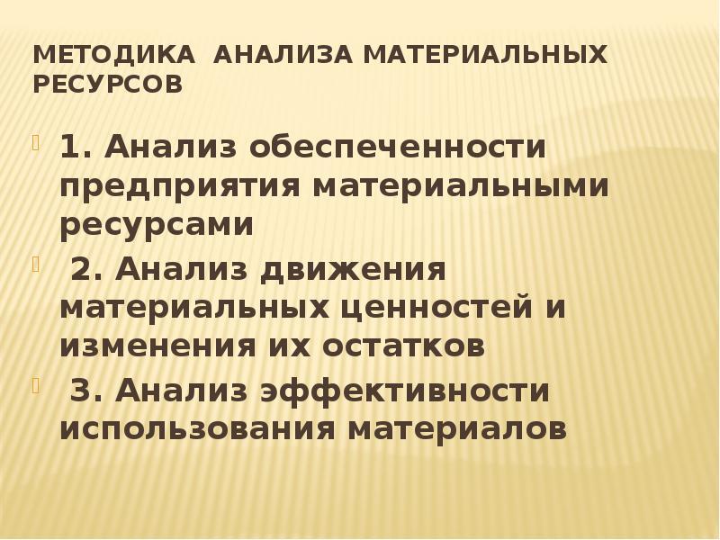 Анализ источников материальных ресурсов. Методика анализа материальных ресурсов предприятия. Анализ обеспеченности предприятия материальными ресурсами.