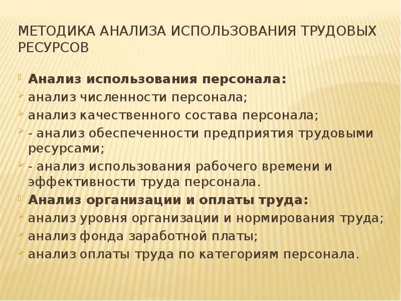 Исследования использования. Методика анализа оплаты труда. Методика анализа трудовых ресурсов. Методы анализа труда. Задачи анализа труда и его оплаты.