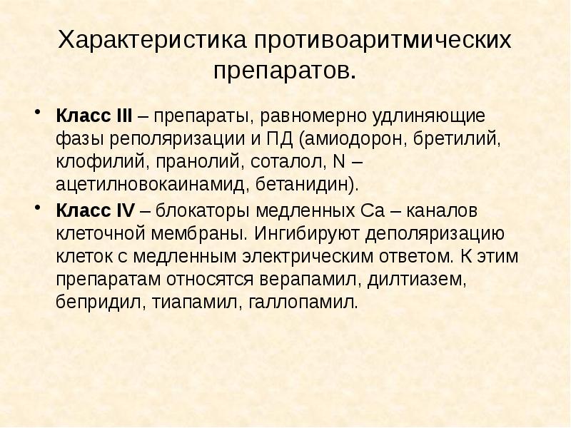 Антиаритмик 3 класса. Противоаритмические средства 3 класса замедляющие реполяризацию. Антиаритмики 3 класса список. 4 Класса антиаритмипи.