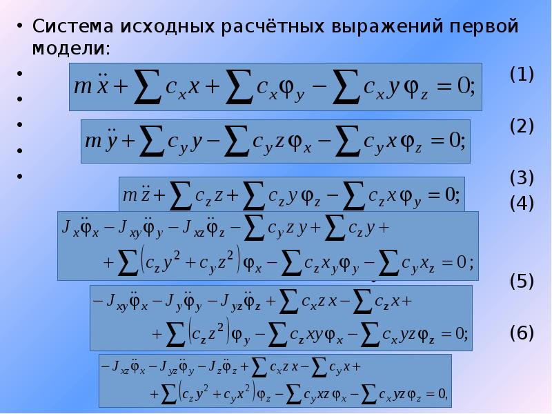 Исходная система