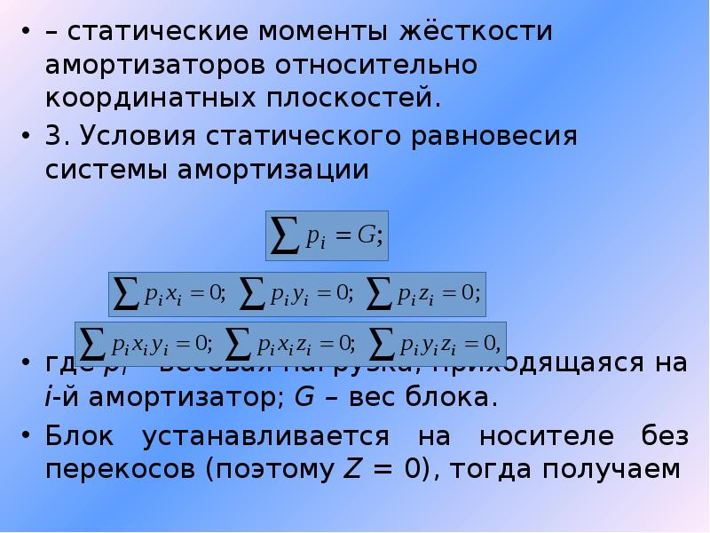 Момент жесткости. Статические моменты относительно координатных. Статический момент относительно координатной плоскости. Статический момент относительно плоскости. Статическая жесткость.