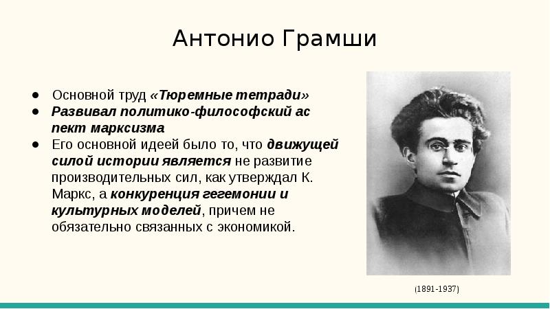 Грамши. Антонио Грамши философия. Антонио Грамши Тюремные тетради. Анатолий Грамши. Антонио Грамши понятие 