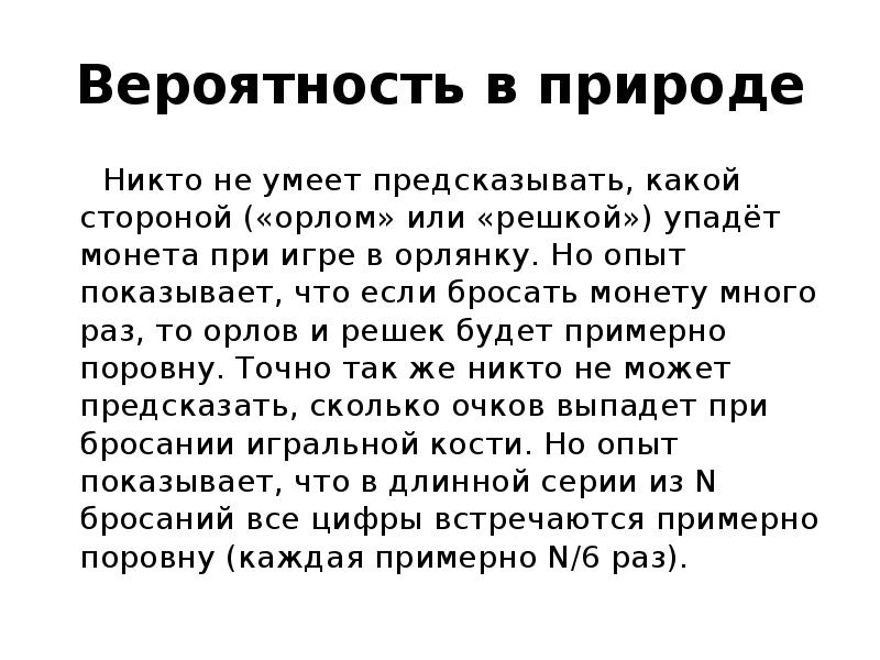 Вероятность в природе
Никто не умеет предсказывать, какой Вероятность в природе
Никто не умеет предсказывать, какой
