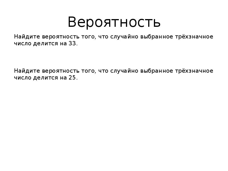 Вероятность Вероятность