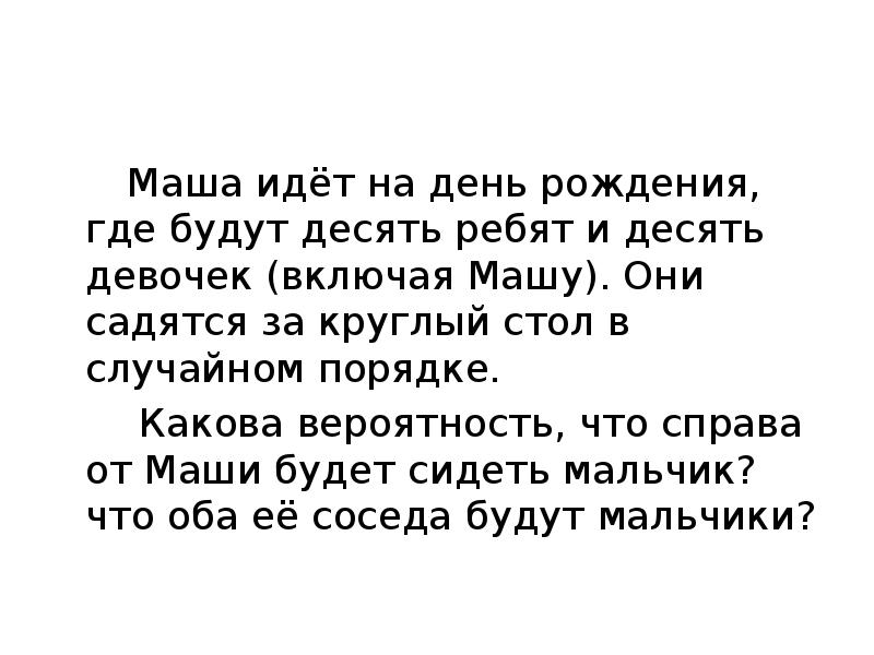 Маша идёт на день рождения, где будут десять ребят и десять Маша идёт на день рождения, где будут десять ребят и десять