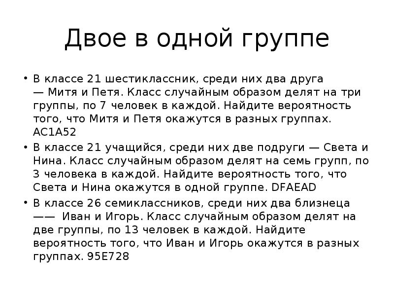 Двое в одной группе
В классе 21 шестиклассник, среди них два Двое в одной группе
В классе 21 шестиклассник, среди них два