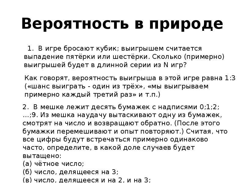 Вероятность в природе
1. В игре бросают кубик; Вероятность в природе
1. В игре бросают кубик;