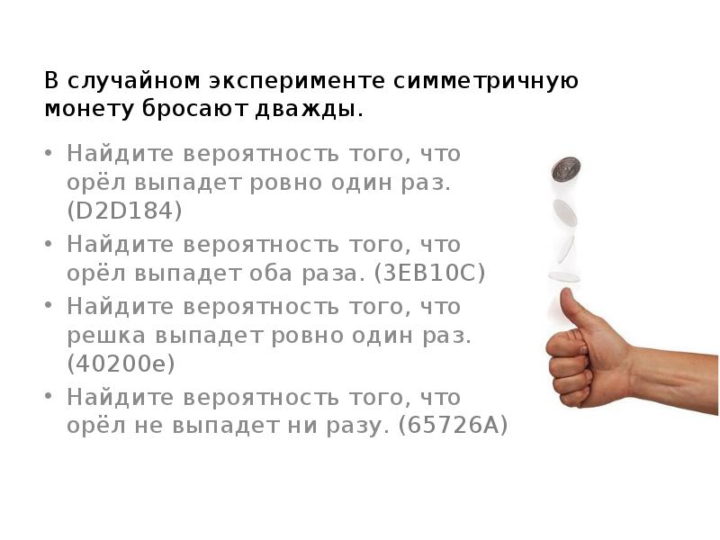 В случайном эксперименте симметричную монету бросают дважды.
Найдите вероятность В случайном эксперименте симметричную монету бросают дважды.
Найдите вероятность
