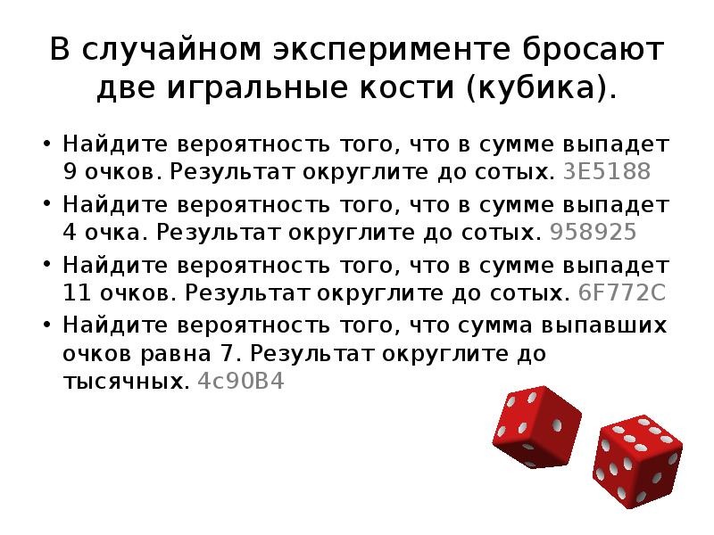 В случайном эксперименте бросают две игральные кости (кубика).
Найдите вероятность того, В случайном эксперименте бросают две игральные кости (кубика).
Найдите вероятность того,