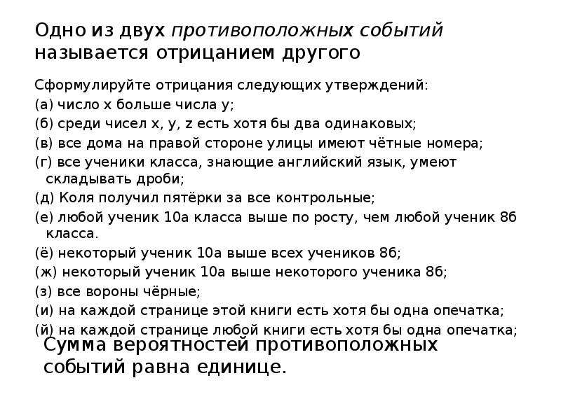 Одно из двух противоположных событий называется отрицанием другого
Сформулируйте отрицания Одно из двух противоположных событий называется отрицанием другого
Сформулируйте отрицания