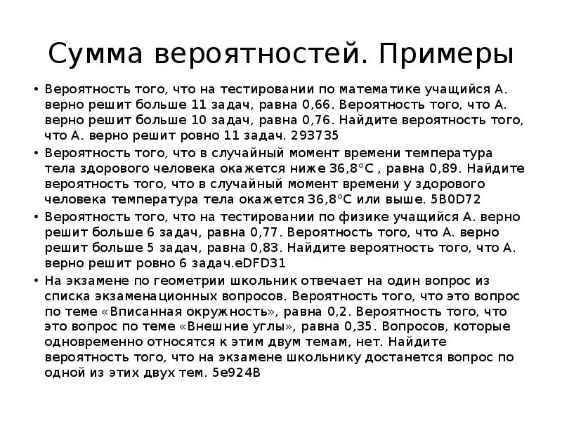 Сумма вероятностей. Примеры
Вероятность того, что на тестировании по математике учащийся Сумма вероятностей. Примеры
Вероятность того, что на тестировании по математике учащийся