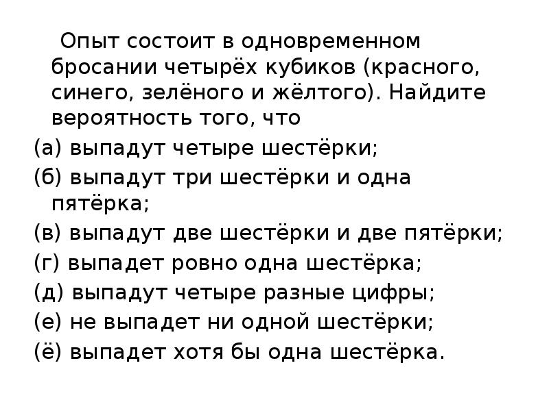 Опыт состоит в одновременном бросании четырёх кубиков (красного, синего, зелёного и Опыт состоит в одновременном бросании четырёх кубиков (красного, синего, зелёного и